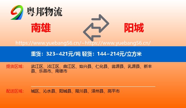 南雄到阳城县物流