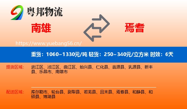 南雄到焉耆县物流专线名片