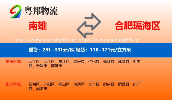 南雄市到瑶海区物流专线