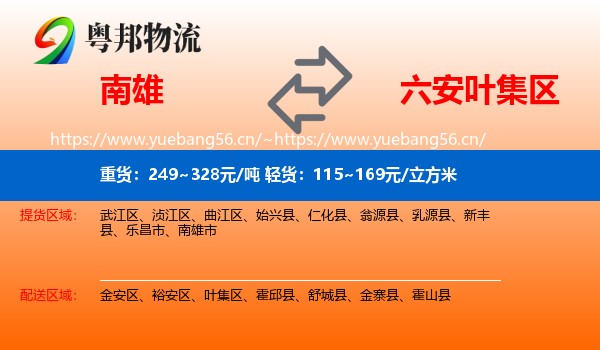 南雄到叶集区物流
