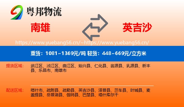 南雄到英吉沙县物流