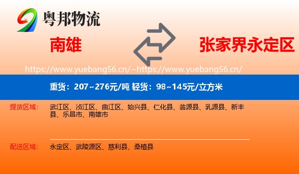 南雄到永定区物流