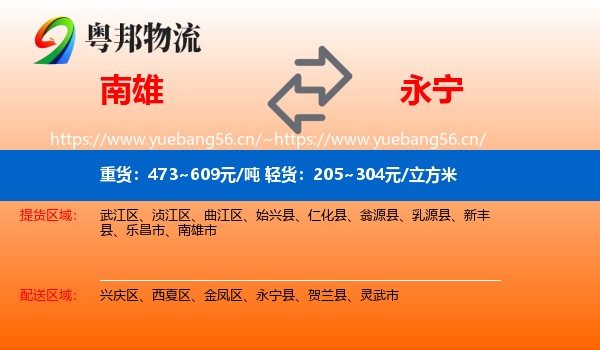 南雄到永宁县物流