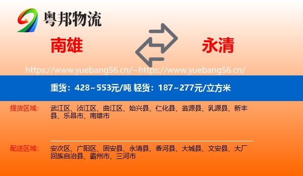 南雄到永清县物流