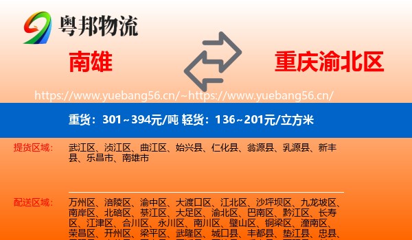南雄到渝北区物流