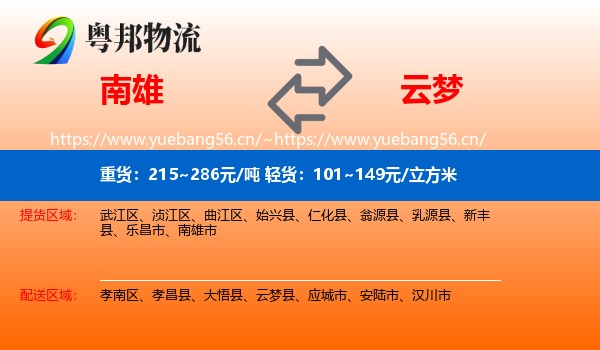南雄到云梦县物流