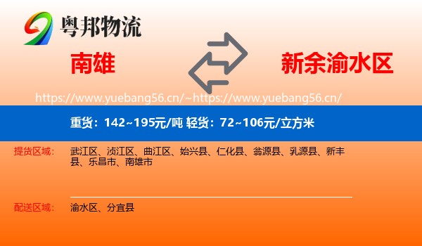 南雄到渝水区物流