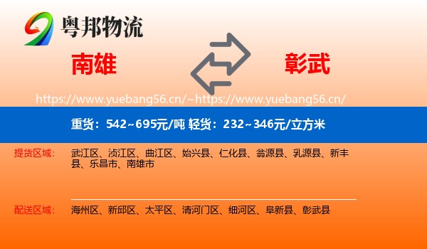 南雄到彰武县物流