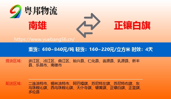 南雄到正镶白旗物流专线名片