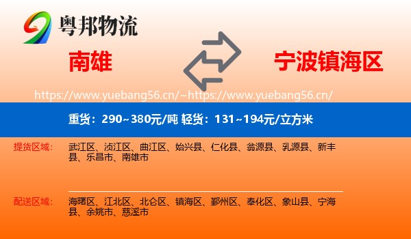 南雄到镇海区物流