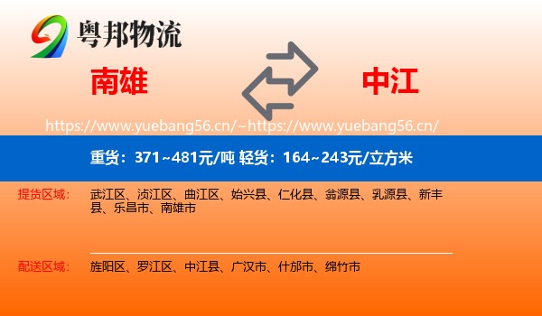 南雄到中江县物流