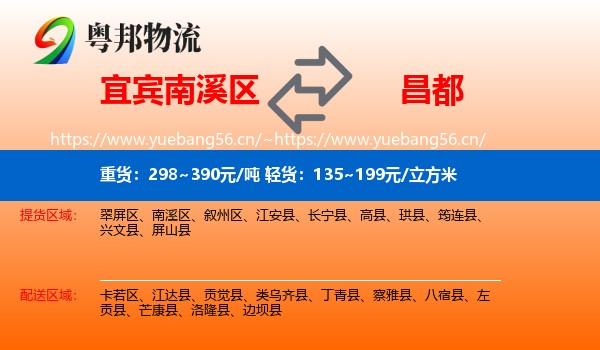 宜宾南溪区到昌都物流