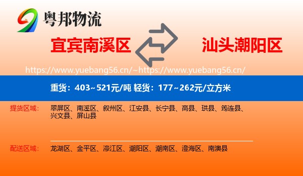 宜宾南溪区到潮阳区物流