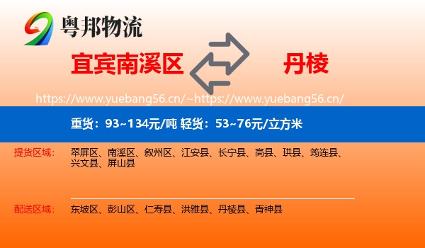 宜宾南溪区到丹棱县物流