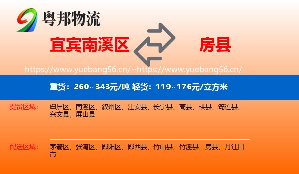 宜宾南溪区到房县物流