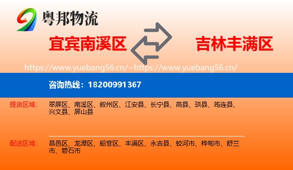 宜宾南溪区到丰满区物流