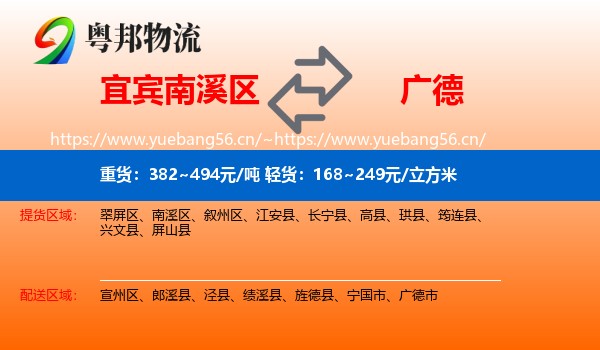 宜宾南溪区到广德市物流