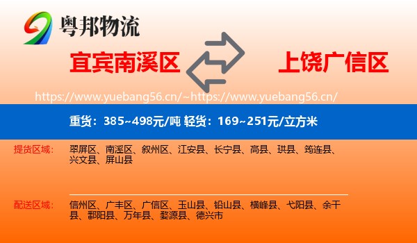 宜宾南溪区到广信区物流