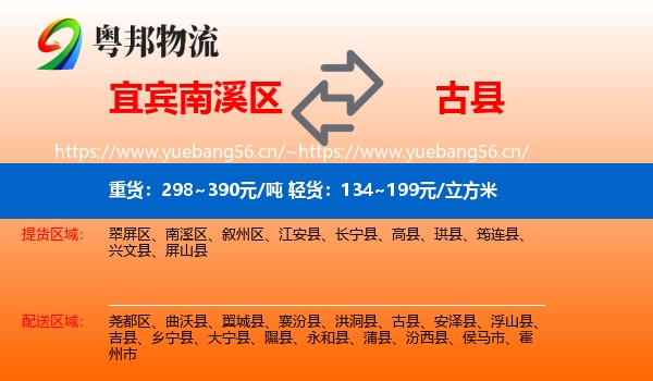 宜宾南溪区到古县物流
