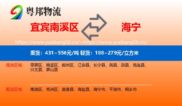 宜宾南溪区到海宁市物流