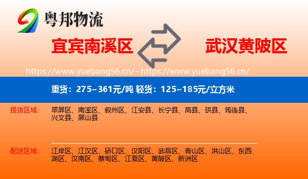 宜宾南溪区到黄陂区物流