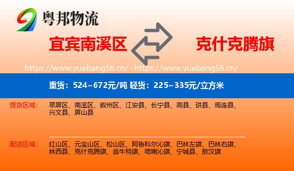 宜宾南溪区到克什克腾旗物流