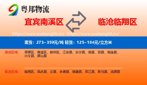 宜宾南溪区到临翔区物流