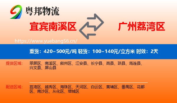 宜宾南溪区到荔湾区物流专线名片