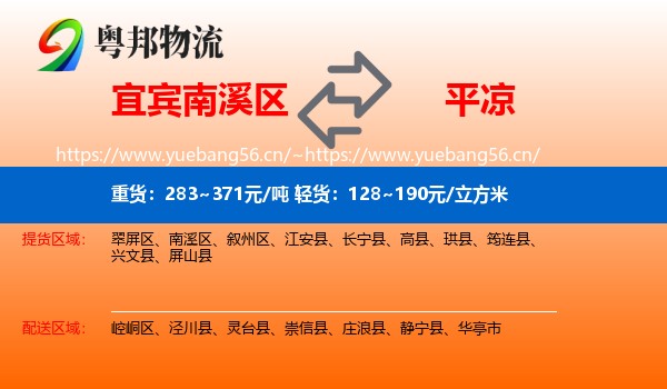 宜宾南溪区到平凉物流