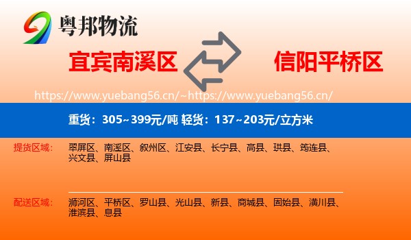 宜宾南溪区到平桥区物流