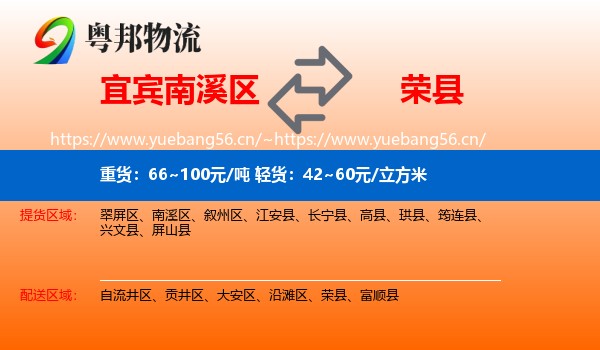 宜宾南溪区到荣县物流