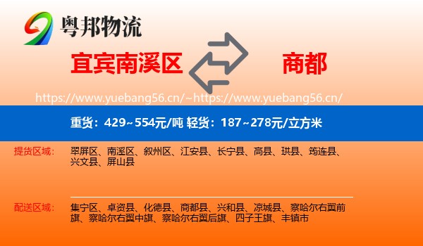 宜宾南溪区到商都县物流