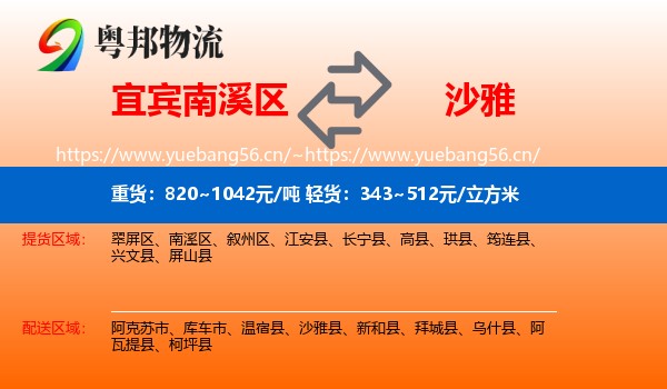 宜宾南溪区到沙雅县物流