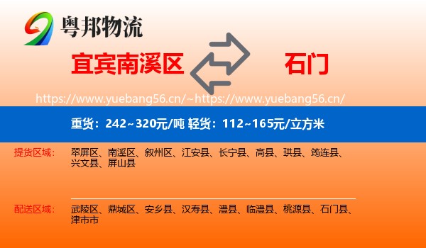 宜宾南溪区到石门县物流