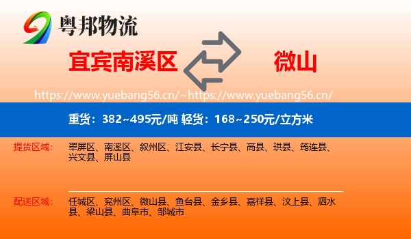 宜宾南溪区到微山县物流