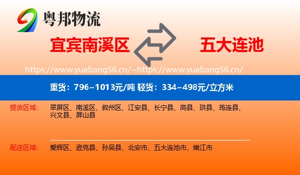 宜宾南溪区到五大连池市物流