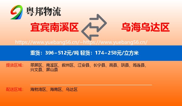 宜宾南溪区到乌达区物流