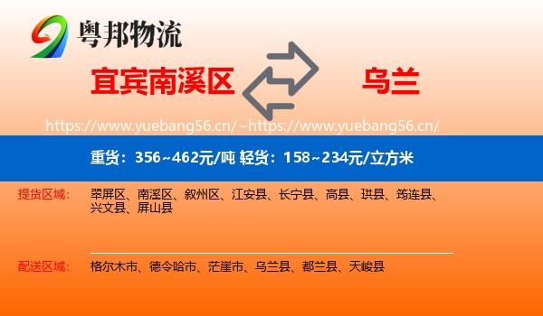 宜宾南溪区到乌兰县物流