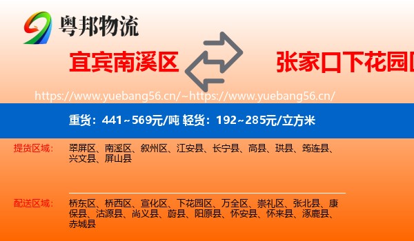 宜宾南溪区到下花园区物流
