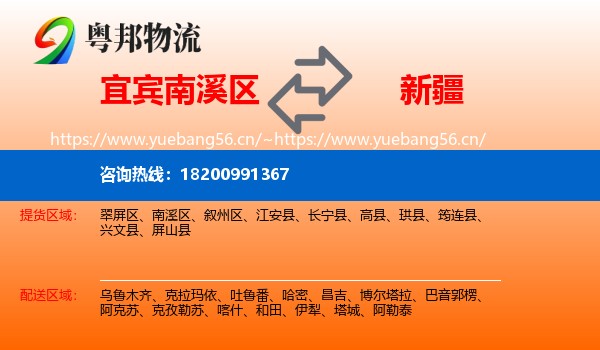 南溪区到新疆物流专线