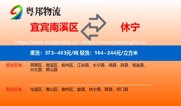 宜宾南溪区到休宁县物流