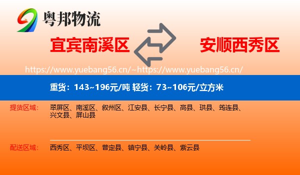 宜宾南溪区到西秀区物流
