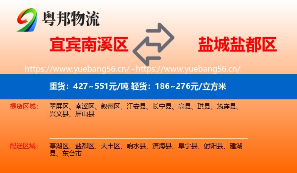 宜宾南溪区到盐都区物流