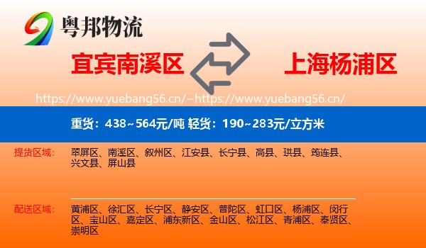 宜宾南溪区到杨浦区物流
