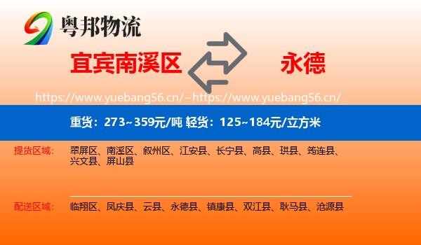 宜宾南溪区到永德县物流