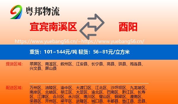 宜宾南溪区到酉阳县物流