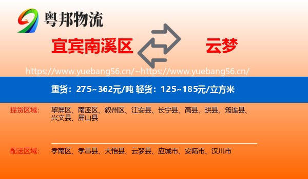 宜宾南溪区到云梦县物流
