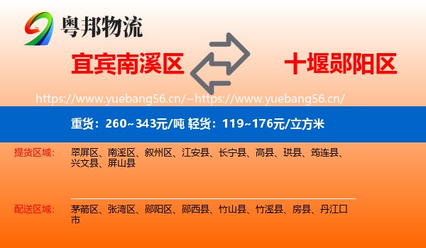 宜宾南溪区到郧阳区物流
