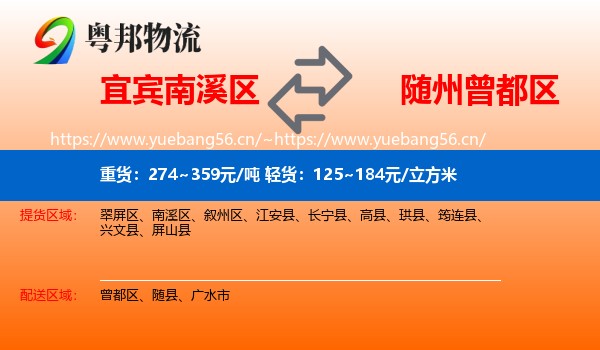 宜宾南溪区到曾都区物流