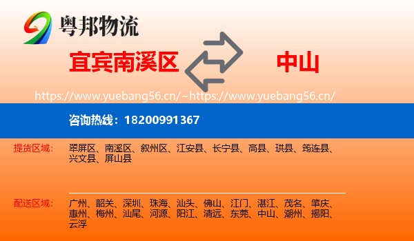 宜宾南溪区到中山物流